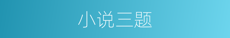 小说三题的同义词