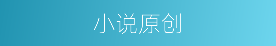 小说原创的同义词
