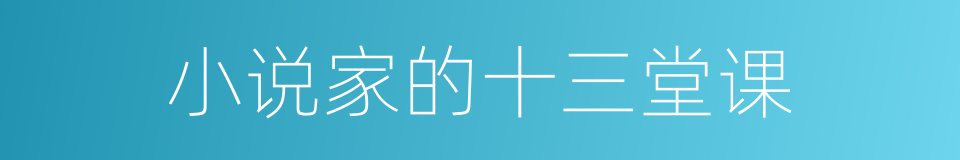 小说家的十三堂课的同义词