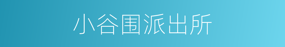 小谷围派出所的同义词