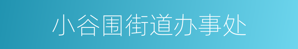 小谷围街道办事处的同义词