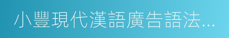 小豐現代漢語廣告語法辭典的同義詞