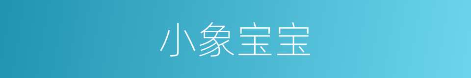 小象宝宝的同义词