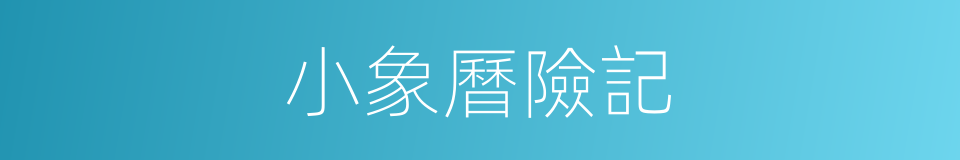 小象曆險記的同義詞
