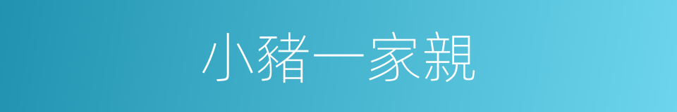 小豬一家親的同義詞