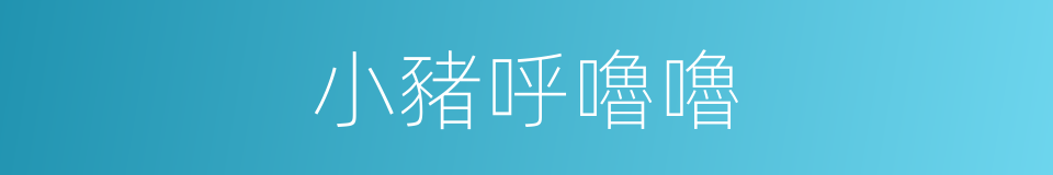 小豬呼嚕嚕的同義詞