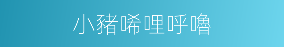 小豬唏哩呼嚕的同義詞