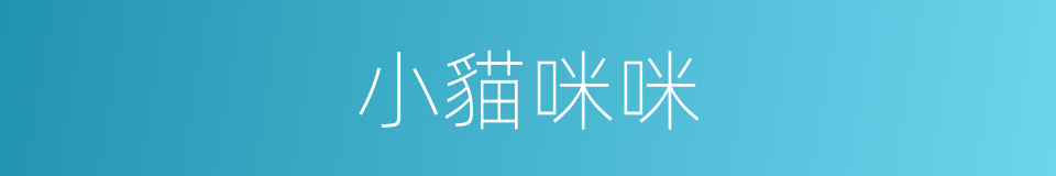 小貓咪咪的同義詞