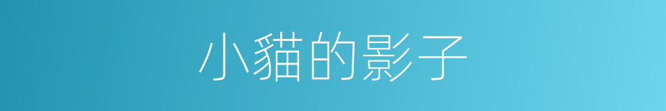 小貓的影子的同義詞