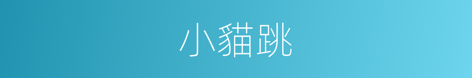 小貓跳的同義詞