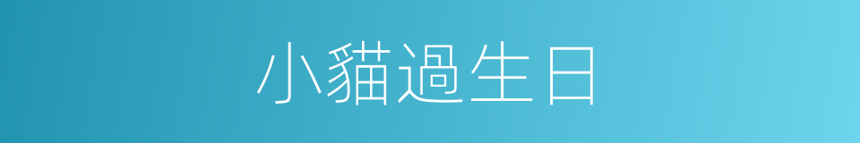 小貓過生日的同義詞