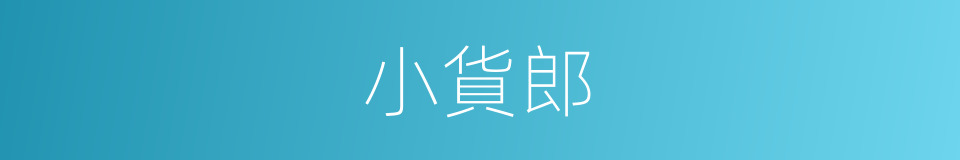 小貨郎的同義詞