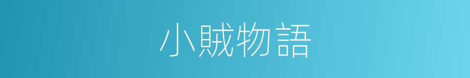 小賊物語的同義詞