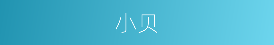 小贝的意思