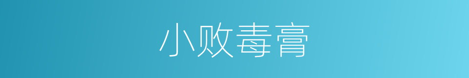 小败毒膏的同义词