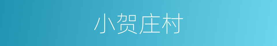 小贺庄村的同义词