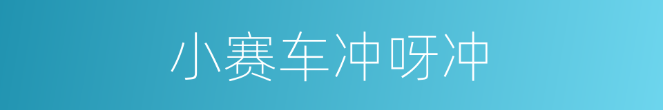 小赛车冲呀冲的同义词