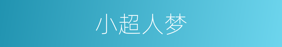 小超人梦的同义词