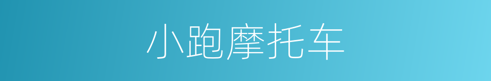 小跑摩托车的同义词