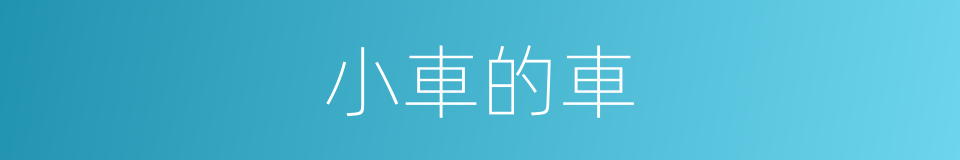 小車的車的意思