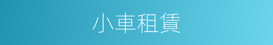 小車租賃的同義詞