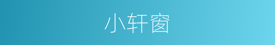 小轩窗的同义词
