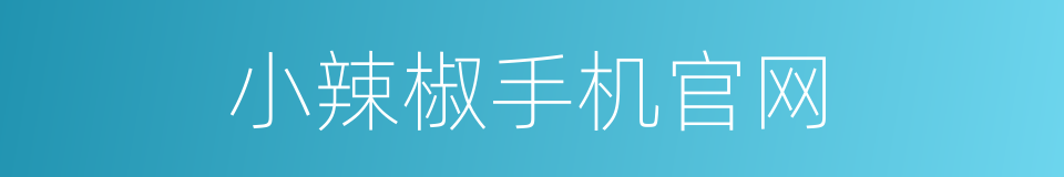 小辣椒手机官网的同义词