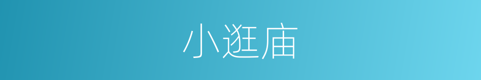 小逛庙的同义词