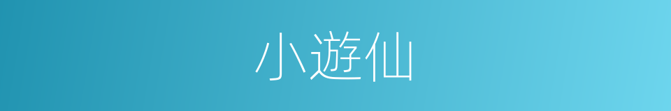 小遊仙的同義詞