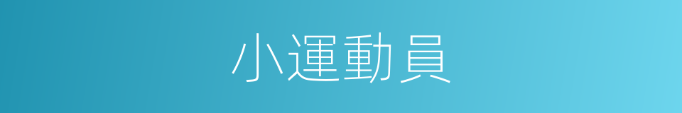 小運動員的同義詞