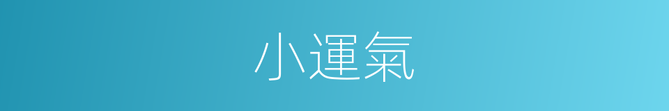 小運氣的同義詞