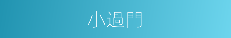 小過門的意思