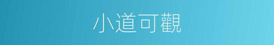 小道可觀的同義詞
