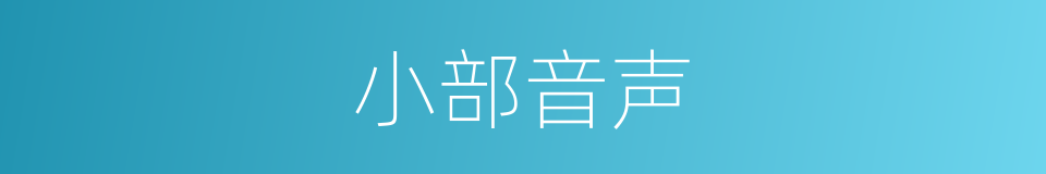 小部音声的同义词