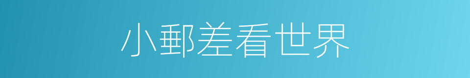 小郵差看世界的同義詞