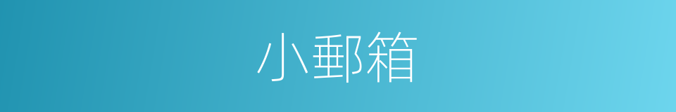 小郵箱的同義詞