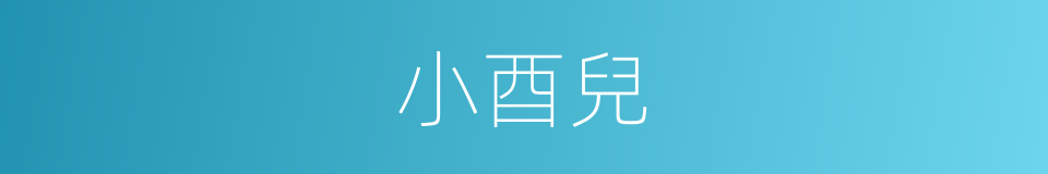 小酉兒的同義詞
