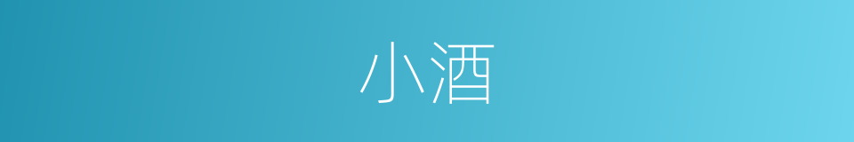 小酒的意思