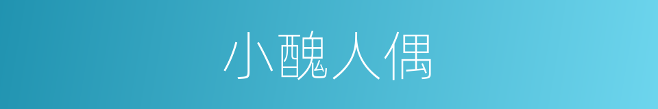 小醜人偶的同義詞