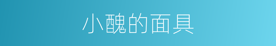 小醜的面具的同義詞