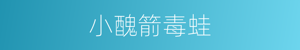小醜箭毒蛙的同義詞