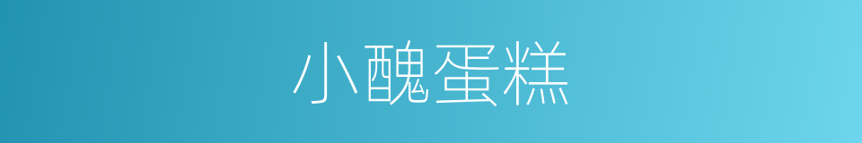 小醜蛋糕的同義詞