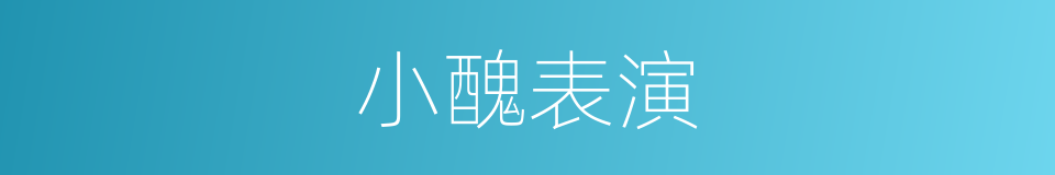 小醜表演的同義詞