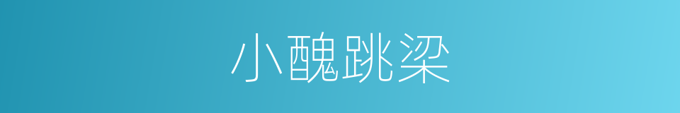 小醜跳梁的意思