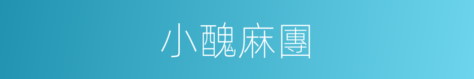 小醜麻團的意思