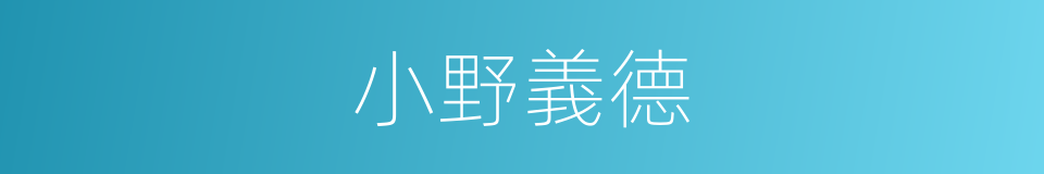 小野義德的同義詞