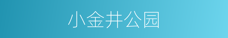 小金井公园的同义词