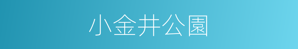 小金井公園的同義詞