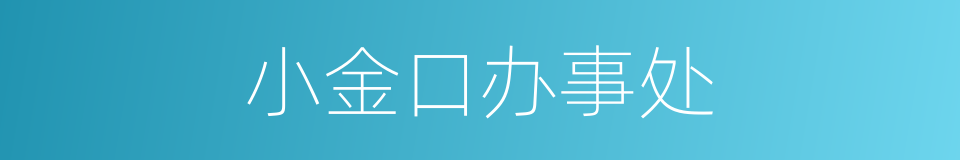 小金口办事处的同义词