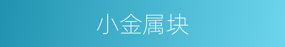 小金属块的同义词